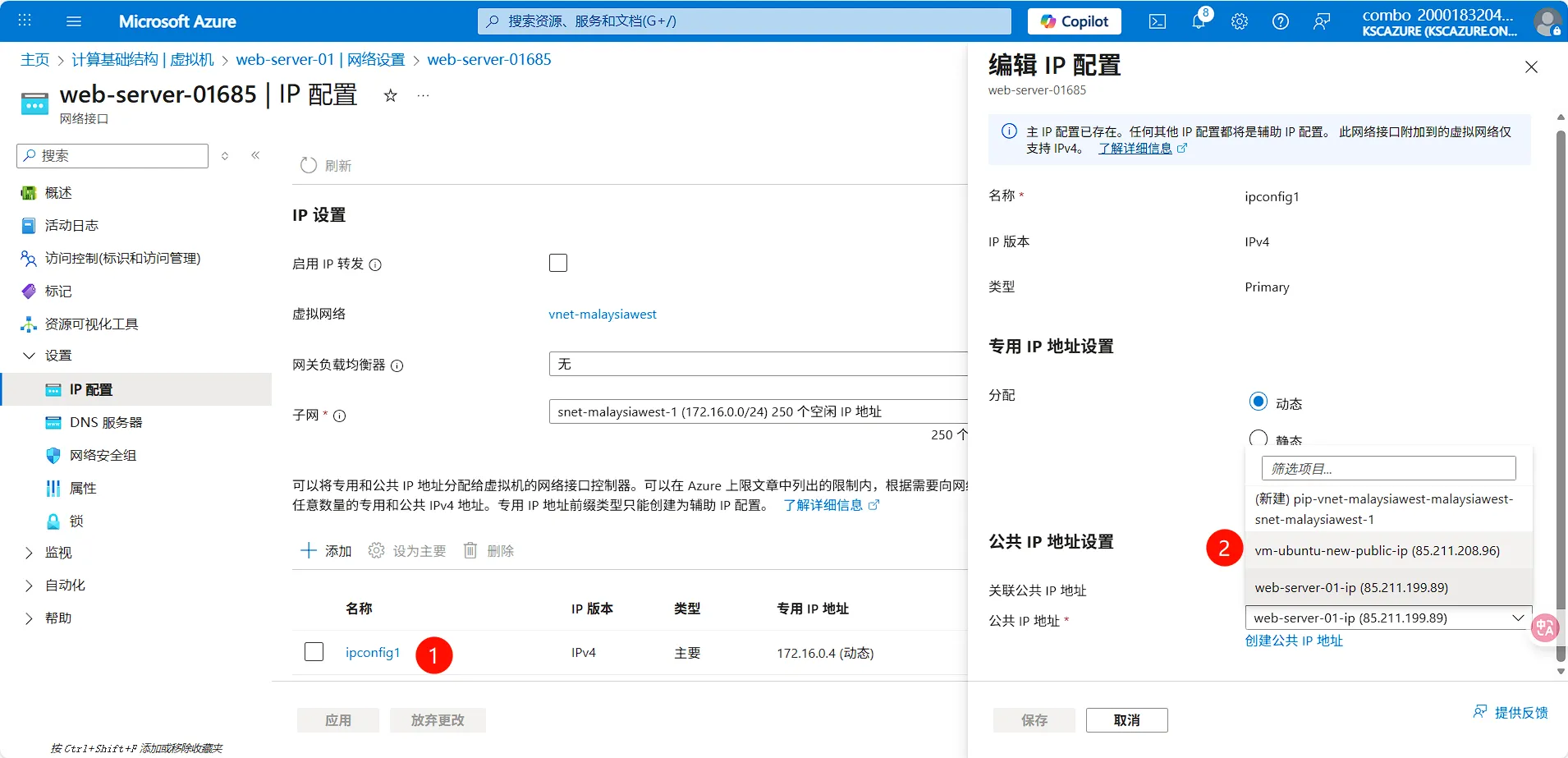 更换公网 IP 下拉菜单界面