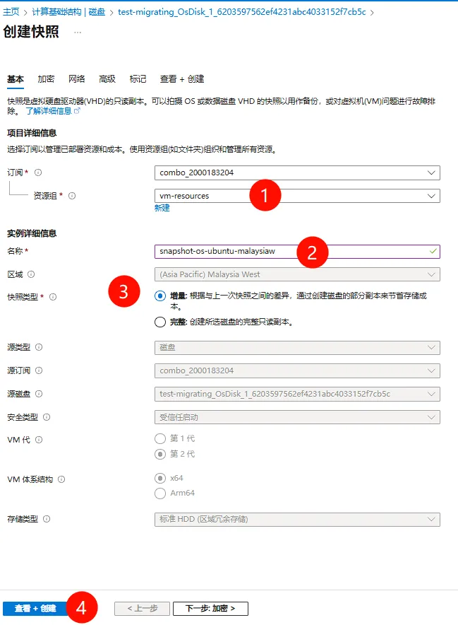 OS 快照创建配置页面