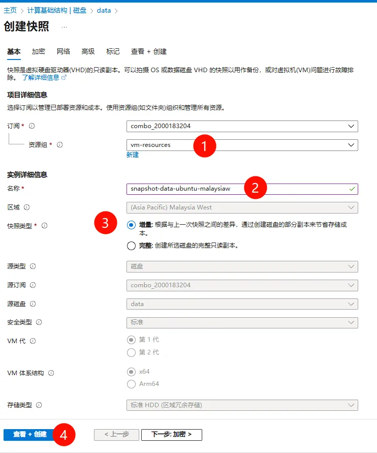 数据盘快照配置页面-2